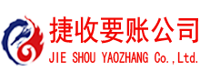 莒县讨账公司